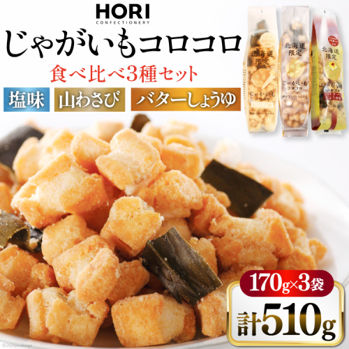おかき じゃがいもコロコロ 食べ比べ 3種 各1袋 計3袋 セット (塩味・山わさび味・バターしょうゆ味) [砂川ハイウェイオアシス観光 北海道 砂川市 12260829-d] 煎餅 せんべい あられ 菓子 お菓子 つまみ おつまみ レビューキャンペーン 2065376 - 北海道砂川市