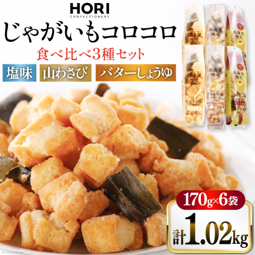 おかき じゃがいもコロコロ 食べ比べ 3種 各2袋 計6袋 セット (塩味・山わさび味・バターしょうゆ味) [砂川ハイウェイオアシス観光 北海道 砂川市 12260829-e] 煎餅 せんべい あられ 菓子 お菓子 つまみ おつまみ レビューキャンペーン 2065377 - 北海道砂川市