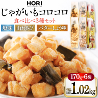 おかき じゃがいもコロコロ 食べ比べ 3種 各2袋 計6袋 セット (塩味・山わさび味・バターしょうゆ味) [砂川ハイウェイオアシス観光 北海道 砂川市 12260829-e] 煎餅 せんべい あられ 菓子 お菓子 つまみ おつまみ