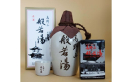 高野山般若湯徳利720ml＆おちょこ＆般若湯ストラップ