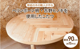 ◆商品の特徴◆──────────────自然な木の温もりを感じるこたつ。木の呼吸を感じる無垢材は、使うほどに深みが増し、自分だけの風合いが出てきます。無垢材の自然な仕上げ！木材の特性を活かしたヘリン