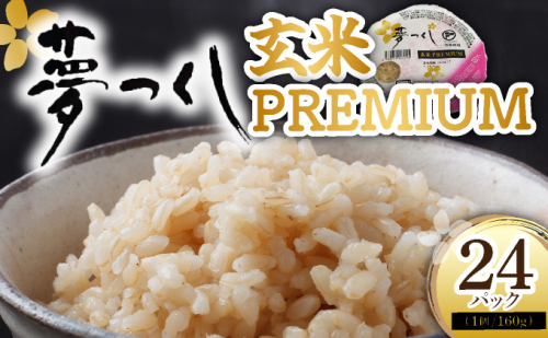 夢つくし 玄米 PREMIUMパック 160g×24パック | パックライス 米 約3.8kg 小分け 便利 1人暮らしにぴったり ゆめつくし ブランド米 福岡県産米 単一原料米 単一米 2065617 - 福岡県大木町