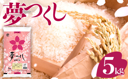 令和7年産 福岡県産米 夢つくし 5kg 精米 ※北海道・沖縄・離島は配送不可 CY008_01 2065618 - 福岡県大木町