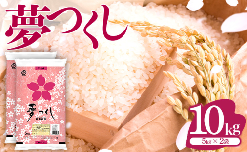 令和7年産 福岡県産米 夢つくし 10kg 精米 ※北海道・沖縄・離島は配送不可 CY009_01 2065619 - 福岡県大木町