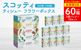 【スコッティ】ティシューフラワーボックスが、「長持ち」＆「コンパクト」になり新登場。 1箱に250組も入っているので、かさばらず、収納にも便利。 箱の取り換え回数も減らせて、家事軽減に繋がります。 お