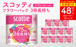 生活必需品！ 【スコッティ】フラワーパック 3倍長持ち 4ロール ダブル x 12パック 合計48ロールを定期便でお届けします！ 4ロールで12ロール分の長さ(※当社従来製品比)のトイレットペーパー。