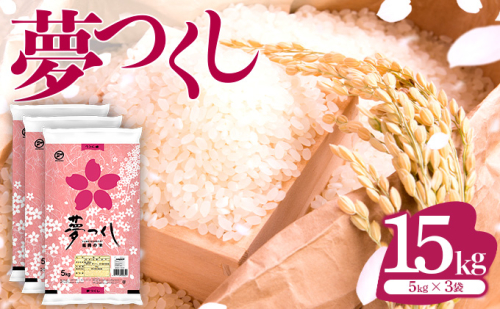 令和7年産 福岡県産米 夢つくし 15kg 精米 ※北海道・沖縄・離島は配送不可 CY010_01 2065623 - 福岡県大木町