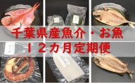 【定期便】千葉県産魚介・お魚12カ月定期便 mi0022-0019