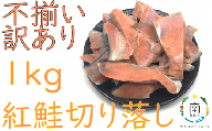 数量限定【訳あり】天然紅鮭 切身1kg（アメリカ産：切り落とし）500g×2パック[№5651-1155]