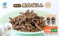 【6ヶ月定期便】ペットのためのドライ馬肉ごはん 計12袋 愛犬 ワンちゃん ペットフード 犬 馬肉 子犬 老犬 国産 おやつ ペットのおやつ わんちゃん 会津産 ドッグフード おすすめ お中元 お歳暮 ギフト 二本松市 ふくしま 福島県 送料無料【ハートオブワン】