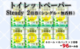 鶴見製紙株式会社が製造するトイレットペーパー『ステディ2倍巻き6ロール』の8パックセットです。巻き長さが通常品(シングル60メートル)に対して2倍ある為、交換の手間が省けます。上質の古紙を利用した「再