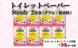 鶴見製紙株式会社が製造するトイレットペーパー『ステディ2倍巻き6ロール』の8パックセットです。巻き長さが通常品(ダブル30メートル)に対して2倍ある為、交換の手間が省けます。上質の古紙を利用した「再生