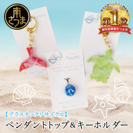 【プラスチックリサイクル】ペンダントトップ ＆ 手作りキーホルダー セット 海洋ごみ 海洋プラスチック ペットボトルキャップ 再生プラスチック製 プロダクト 工芸品 アクセサリー 福祉 fuuno 吹上浜 南さつま市 鹿児島