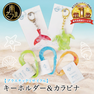 ［プラスチックリサイクル ］手作りキーホルダー & カラビナ セット 海洋ごみ 海洋プラスチック ペットボトルキャップ プロダクト 工芸品 福祉 fuuno 吹上浜 南さつま市 鹿児島