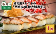純和風テイストの 「西京味噌焼き鯖寿司」 1本  [A-0558]