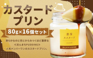 【2025年7月発送】【浜んまちPUDDING】 カスタードプリン 80g×16個セット ／ プリン スイーツ デザート セット 手土産 長崎県産卵 冷蔵便 長崎県 長崎市