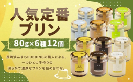 長崎浜んまちPUDDINGの職人による、一つひとつ手作りの滑らかで濃厚なプリンを詰め合わせ。人気定番メニューのカスタード・チョコレート・抹茶・ミルクティー・チーズ・黒ゴマの6種類を1個ずつ詰めたものを