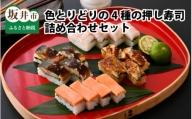 色とりどりの 「4種の押し寿司詰め合わせ」 セット [A-0560]