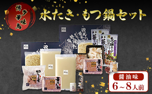 もつ鍋 博多華味鳥 水たき・もつ鍋醤油味セット(6～8人前） もつ 水炊き しょうゆ 2066048 - 福岡県大刀洗町