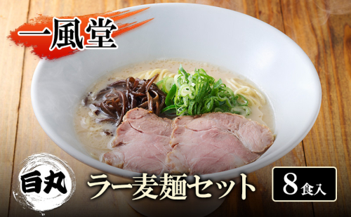 一風堂 白丸 ラー麦麺セット 8食入 豚骨ラーメン ラーメン とんこつ 2066050 - 福岡県大刀洗町