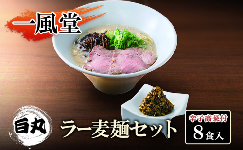 一風堂 白丸 ラー麦麺辛子高菜セット 8食入 豚骨ラーメン ラーメン とんこつ 2066052 - 福岡県大刀洗町