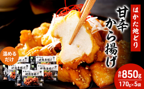 はかた地どり 甘辛 から揚げ 5セット 温めるだけ 唐揚げ 鶏肉 お肉 レンジ 調理 ※配送不可：離島 2066062 - 福岡県大刀洗町