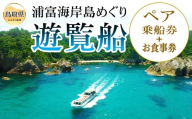 C25-019 浦富海岸島めぐり遊覧船ペア乗船券