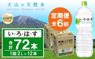D25-014 いろはす【定期便6ヶ月】2L 2箱（12本）セット い・ろ・は・す 大山の天然水 ナチュラルミネラルウォーター 軟水【北海道・沖縄・東北への配送不可】【数量限定】