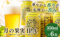 月岡ブルワリー 月の果実IPA 6缶セット 350ml 6本 クラフトビール ビール 地ビール ギフト プレゼント IPA 女性 初心者 入門 グレープフルーツ ホップ 新潟県 新発田市 shinbo013