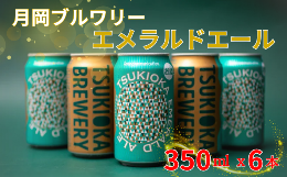 月岡温泉の湯の色に因んだエメラルドグリーンの色とマスカットの香りが特徴。 アルコール度数も低めでスッキリフルーティーなのでビール初心者や女性にお勧め。ビアスタイル：フルーツエールAlc：4％ 内容量：