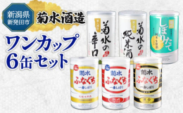 新発田市にある酒蔵 「菊水酒造」のワンカップ６缶セットをお届けします。 ワンカップだから、開封後すぐにフレッシュな味わいを気軽にお楽しみいただけます。コンパクトで軽量なので、旅行やアウトドアにも最適。