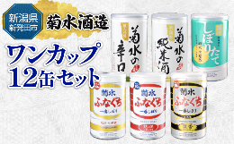 新発田市にある酒蔵 「菊水酒造」のワンカップ12缶セットをお届けします。 ワンカップだから、開封後すぐにフレッシュな味わいを気軽にお楽しみいただけます。コンパクトで軽量なので、旅行やアウトドアにも最適