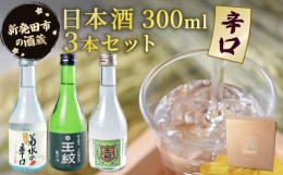 新発田市にある酒蔵 「菊水酒造」 と 「王紋酒造」 が薦める、辛口好きのための日本酒セットをお届けします。 日本酒の辛口にこだわる方へ、キレのある味わいを存分に楽しめる3本を厳選しました。食事との相性