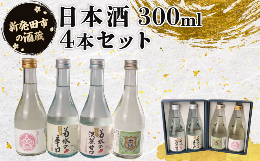 新発田市にある３つの酒蔵が薦める、日本酒飲み比べができるセットをお届けします。 各蔵元が自信を持って提供するお酒を、いずれも300mlで揃えました。「日本酒は飲んでみたいけど、どれを選べばいいか分から