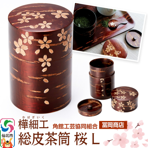 角館樺細工《冨岡商店》総皮茶筒 桜 L 角館工芸協同組合 2066309 - 秋田県仙北市
