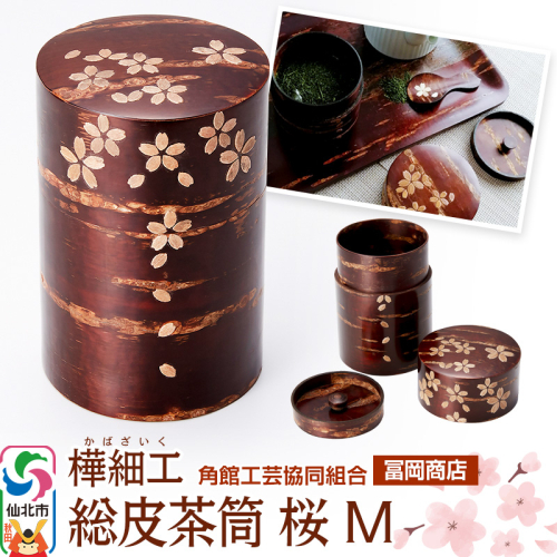 角館樺細工《冨岡商店》総皮茶筒 桜 M 角館工芸協同組合 2066310 - 秋田県仙北市