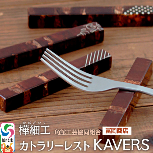 角館樺細工《冨岡商店》カトラリーレスト KAVERS 角館工芸協同組合 2066312 - 秋田県仙北市