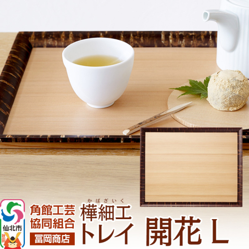 角館樺細工《冨岡商店》トレイ 開花 L 角館工芸協同組合 2066313 - 秋田県仙北市