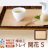 角館樺細工《冨岡商店》トレイ 開花 S 角館工芸協同組合