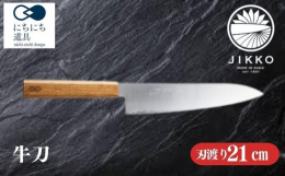 堺包丁の老舗、實光(じっこう)刃物のエントリーモデルの牛刀。 プロの料理人からの圧倒的な指示を得る堺包丁の産地から本格的な包丁を求める方にぜひお勧めしたいシリーズ。 【配達不可地域】北海道・沖縄、離島
