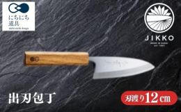 堺包丁の老舗、實光(じっこう)刃物のエントリーモデルの出刃包丁。 プロの料理人からの圧倒的な指示を得る堺包丁の産地から本格的な包丁を求める方にぜひお勧めしたいシリーズ。 【配達不可地域】北海道・沖縄、