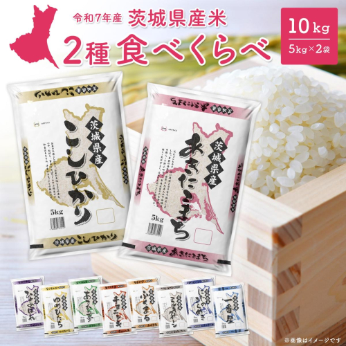 【白米】令和7年産  白米 2種食べ比べ 10kg　茨城県産 K2457  2066340 - 茨城県境町