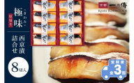 【定期便 隔月全3回】西京漬け 極味 銀だら厚切り 蔵みそ漬 8切入[KG-8] 京都老舗 一の傳 漬け 魚 詰め合わせ 送料無料 個包装 逸品 西京漬 西京焼き 銀だら 銀ダラ 京都市 お取り寄せ グルメ ご当地グルメ ギフト ギフトセット お中元 お歳暮 贈り物 贈答 内祝い 漬け魚 味噌漬け 加工品 無添加 魚介 海鮮 京都一の傳