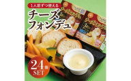 1人前ずつ使える チーズフォンデュ24個セット