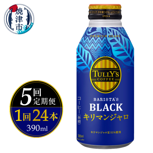 a60-030　【定期便 全5回】ボトル缶 タリーズ キリマンジャロ 390ml×24本 2066391 - 静岡県焼津市