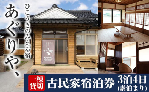 K-495 あぐりや、一棟貸の古民家宿泊券！3泊4日(素泊まり・1～4名様分)【あぐりや農園】霧島市 鹿児島 宿泊 九州 旅行 チケット 宿泊券 2066441 - 鹿児島県霧島市
