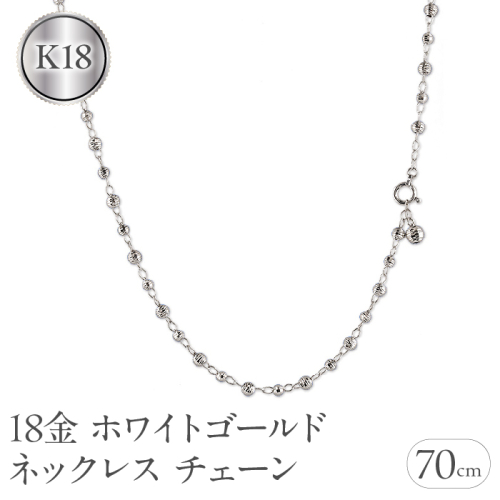 18金 ネックレス チェーン 70cm レディース ロングネックレス チェーンのみ ラリエット ゴールド 18k ホワイトゴールドK18 地金 ミラーボール ジュエリー プレゼント 人気 普段使い シンプル 贈り物 241017an400wn SWAA204 2066456 - 山梨県昭和町