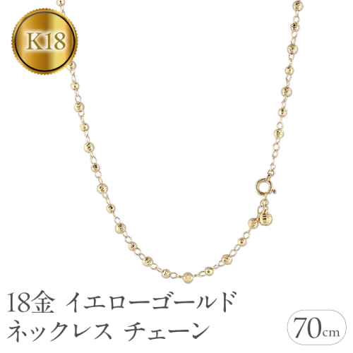 18金 ネックレス チェーン 70cm ロングネックレス チェーンのみ ラリエット ゴールド 18k イエローゴールドK18 地金 ミラーボール ジュエリー ギフト プレゼント 人気 普段使い シンプル 贈り物 241017an400n SWAA205 2066457 - 山梨県昭和町
