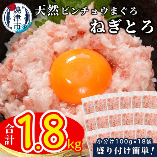a12-256　天然ビンチョウ鮪 ねぎとろ（約100g×18袋）
 2066477 - 静岡県焼津市