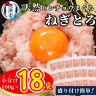 a12-256　天然ビンチョウ鮪 ねぎとろ（約100g×18袋）